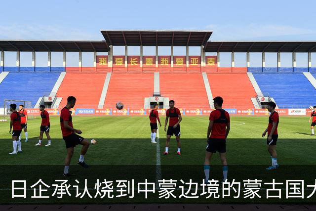 日企承认烧到中蒙边境的蒙古国大火是其高管活动引发