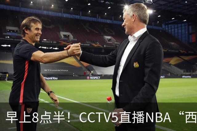 早上8点半！CCTV5直播NBA“西决预演”，杜兰特PK亚历山大，谁赢球谁拿西部第一