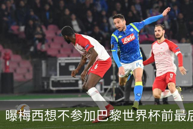曝梅西想不参加巴黎世界杯前最后1战 为保护身体