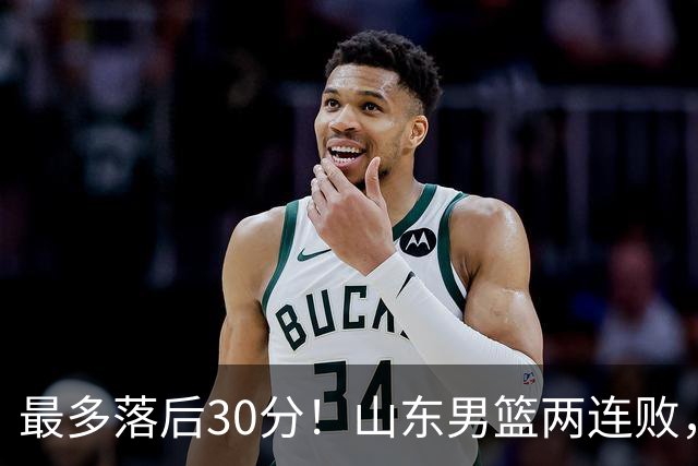 最多落后30分！山东男篮两连败，外援失误不断，邱彪还有办法吗？
