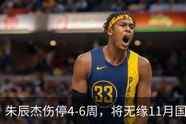 朱辰杰伤停4-6周，将无缘11月国足友谊赛，但不会影响亚洲杯