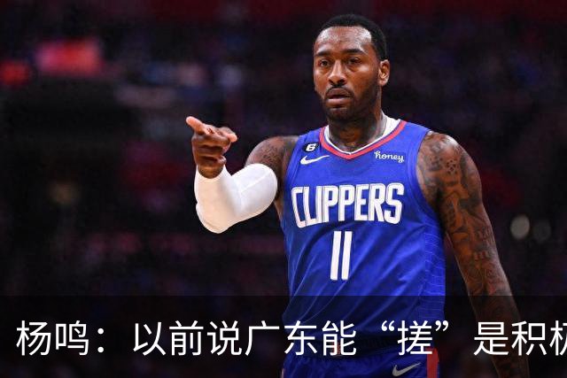 杨鸣：以前说广东能“搓”是积极斗志，现在这气质已经没了