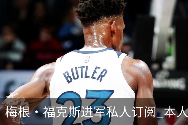 梅根·福克斯进军私人订阅 本人澄清:我是老板！