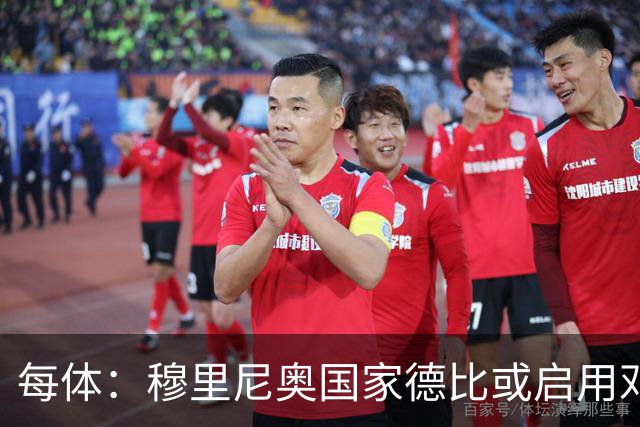 每体：穆里尼奥国家德比或启用邓弗里斯，欲以边路冲击巴萨