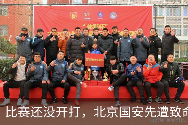 比赛还没开打，北京国安先遭致命暴击，当头一棒，取胜河南队悬了