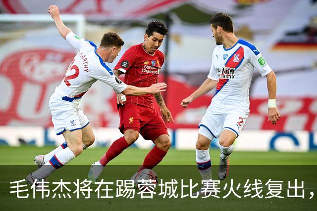 毛伟杰将在踢蓉城比赛火线复出，已被质疑是假消息，引发热议