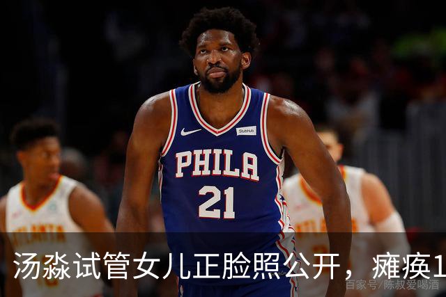 汤淼试管女儿正脸照公开，瘫痪19年有望站起，现任和前妻相处和谐