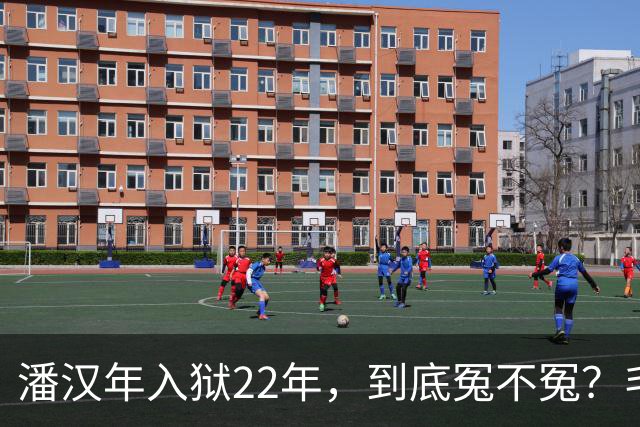 潘汉年入狱22年，到底冤不冤？毛主席为什么对他如此愤怒？