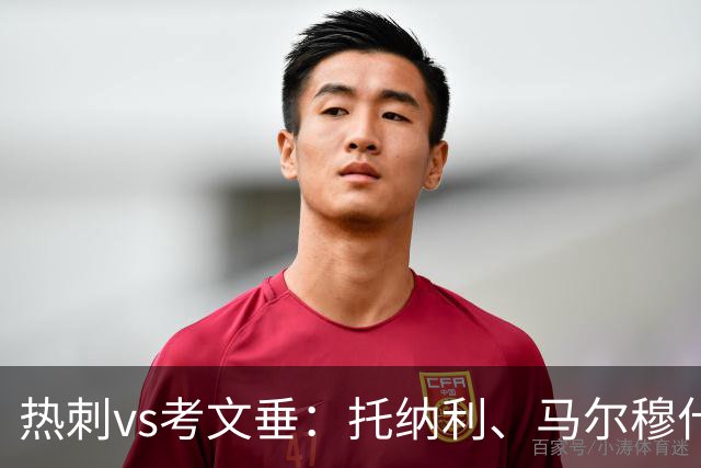热刺vs考文垂：托纳利、马尔穆什出战，索兰克、库杜斯首发
