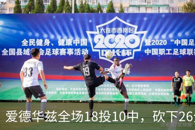 爱德华兹全场18投10中，砍下26分1篮板3助攻