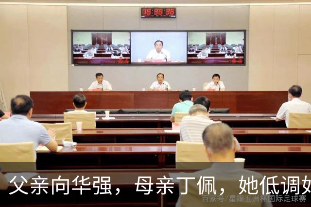 父亲向华强，母亲丁佩，她低调如隐形人，42岁仍未婚