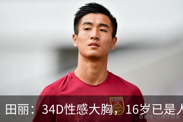 田丽：34D性感大胸，16岁已是人间尤物，却还是被背叛今风韵犹存