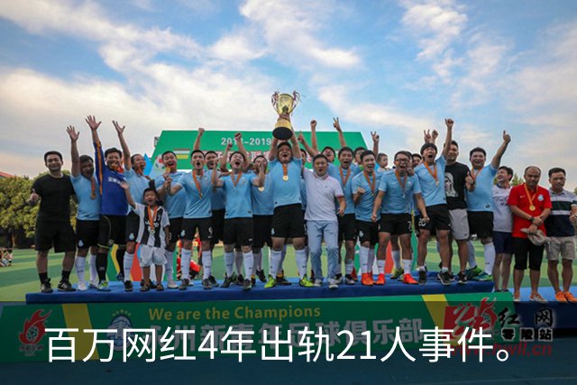 百万网红4年出轨21人事件。