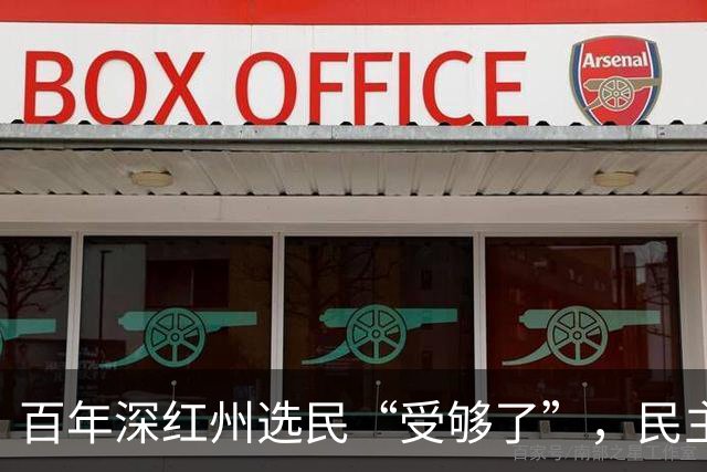 百年深红州选民“受够了”，民主党有望历史性终结共和党94年连胜