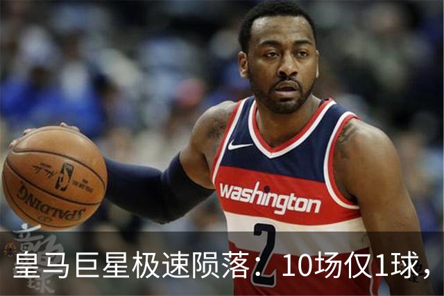 皇马巨星极速陨落：10场仅1球，穆里尼奥坦言：没有谁不可替代