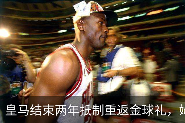 皇马结束两年抵制重返金球礼，姆巴佩夺魁或已成定局？