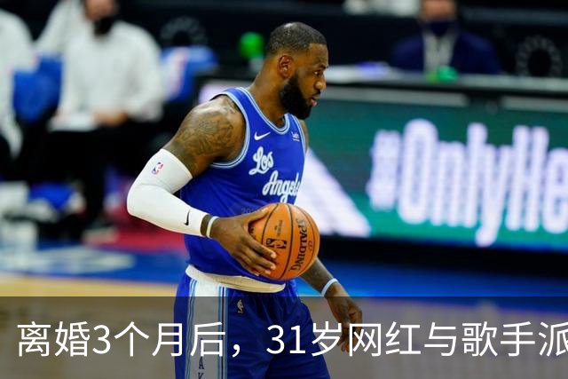 离婚3个月后，31岁网红与歌手派对上热吻被拍