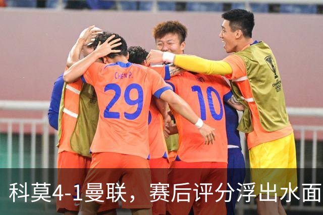 科莫4-1曼联，赛后评分浮出水面
