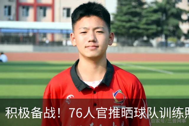 积极备战！76人官推晒球队训练照 明日客战步行者
