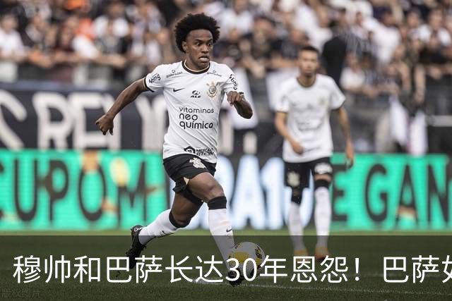 穆帅和巴萨长达30年恩怨！巴萨如今面对的是年岁更长、心态更沉稳、但招牌风格依旧没变的穆帅！