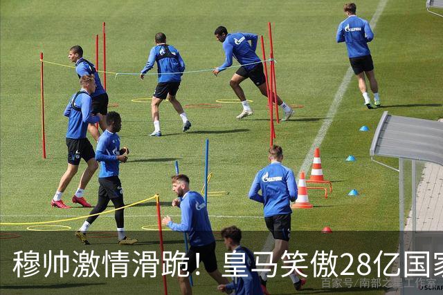 穆帅激情滑跪！皇马笑傲28亿国家德比：姆巴佩双响 2-1送巴萨首败