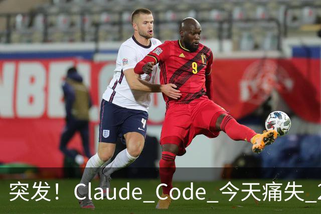 突发！Claude Code 今天痛失 2 员大将！