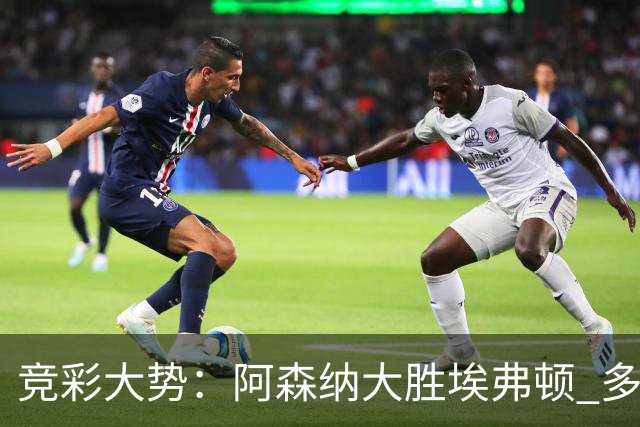 竞彩大势：阿森纳大胜埃弗顿 多特主场完胜
