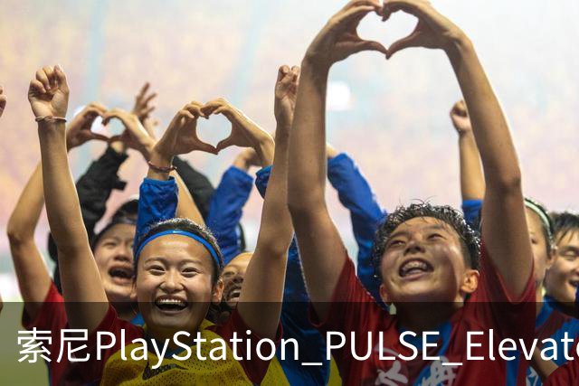 索尼PlayStation PULSE Elevate无线音箱国行预售，1748元