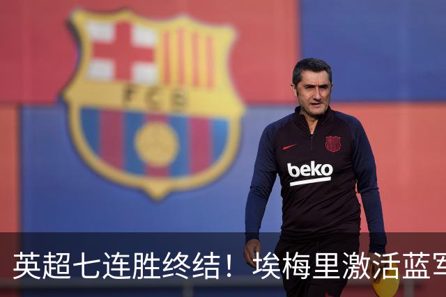 英超七连胜终结！埃梅里激活蓝军弃将，杰克逊双响送曼城赛季首败