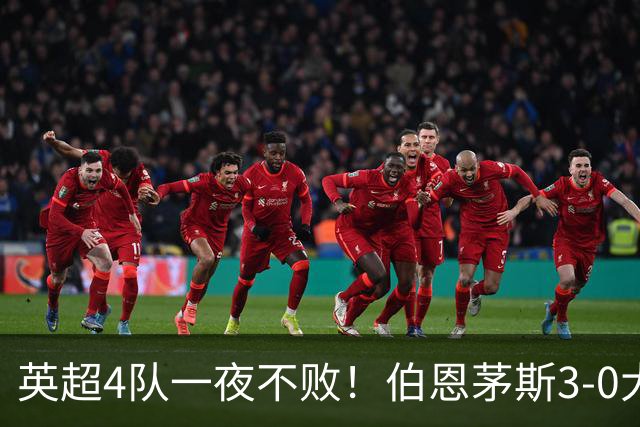 英超4队一夜不败！伯恩茅斯3-0大胜米兰，欧战9队出战就曼联输球