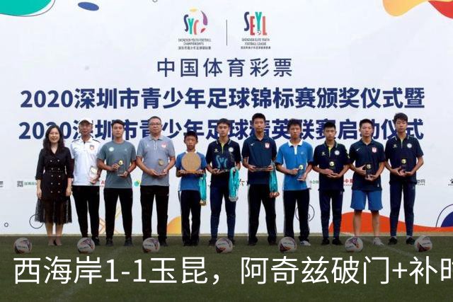 西海岸1-1玉昆，阿奇兹破门+补时踢飞点球，奥斯卡攻入第21球