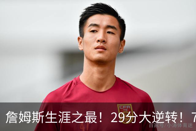 詹姆斯生涯之最！29分大逆转！76人两连胜，师徒场上冲突？