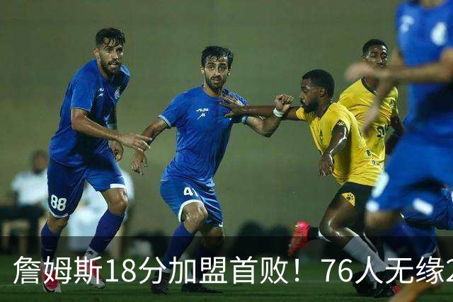詹姆斯18分加盟首败！76人无缘21分逆转活塞 坎宁安26+8+8