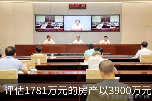 评估1781万元的房产以3900万元起拍，溢价2119万元，法院回应，网友：差价可以再买一套同样的房