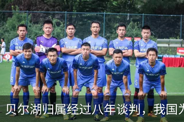 贝尔湖归属经过八年谈判，我国为何仅得6%，苏联发挥决定作用