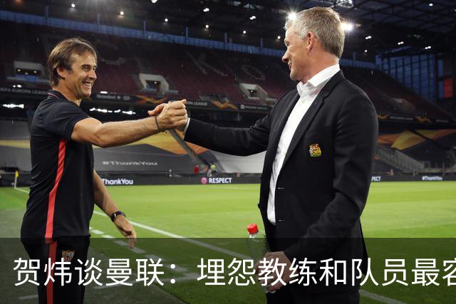 贺炜谈曼联：埋怨教练和队员最容易，藏起来的决定者反而逃脱