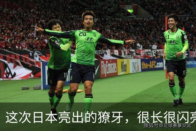 这次日本亮出的獠牙，很长很闪亮