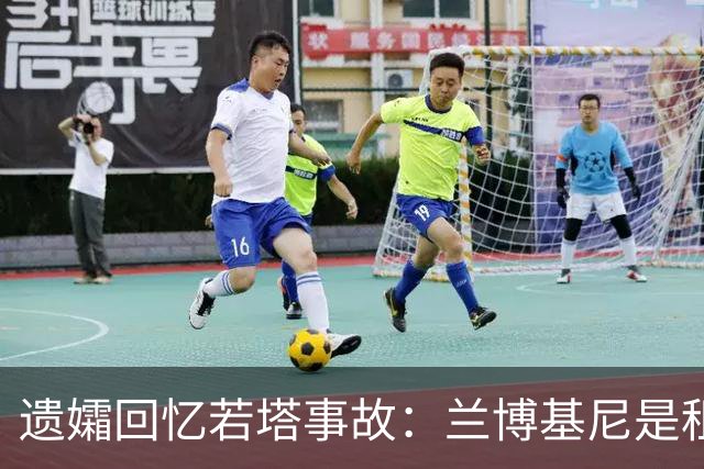 遗孀回忆若塔事故：兰博基尼是租的 太平间里若塔的遗体在担架上