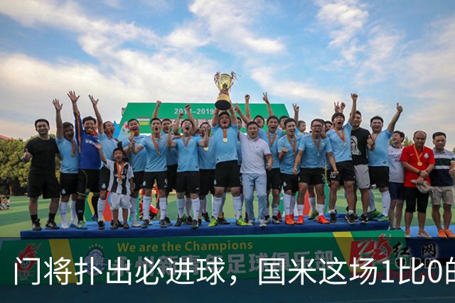 门将扑出必进球，国米这场1比0的账不能只算在巴斯托尼头上