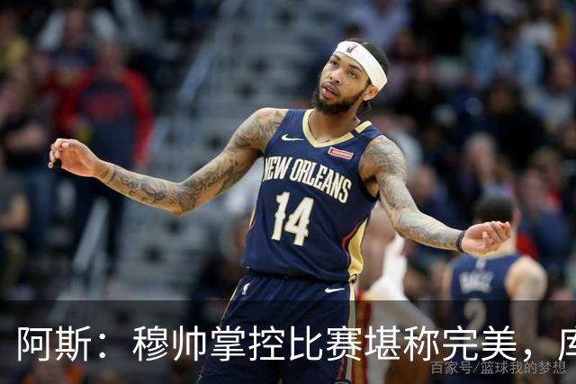 阿斯：穆帅掌控比赛堪称完美，库库锁死亚马尔