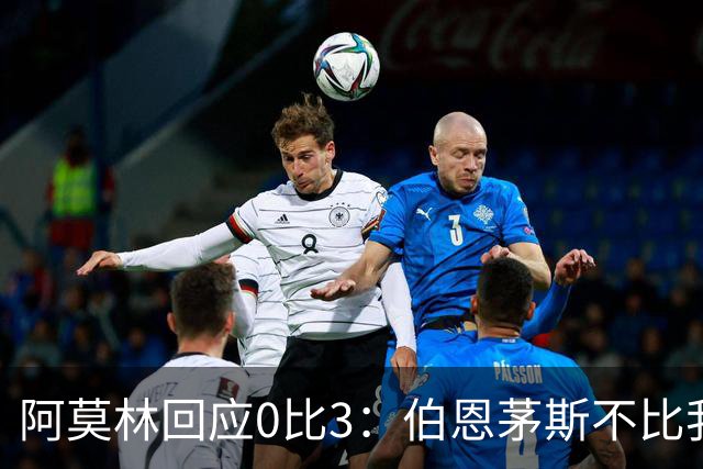 阿莫林回应0比3：伯恩茅斯不比我们强，只是更有竞争力