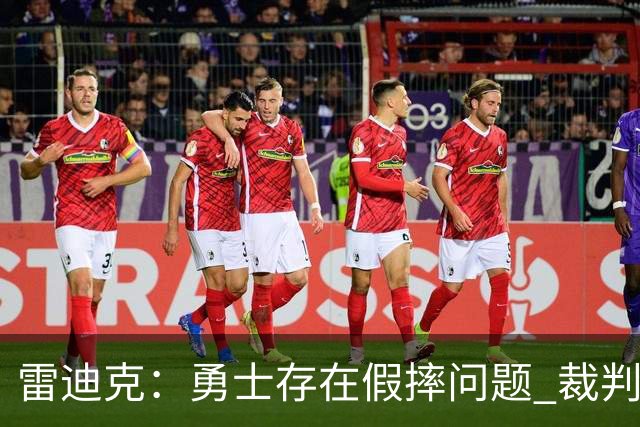 雷迪克：勇士存在假摔问题 裁判吹罚缺乏一致性
