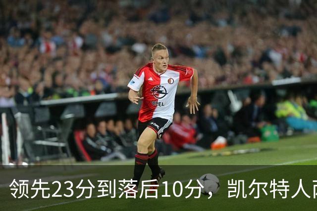 领先23分到落后10分，凯尔特人两分钟被活塞打崩