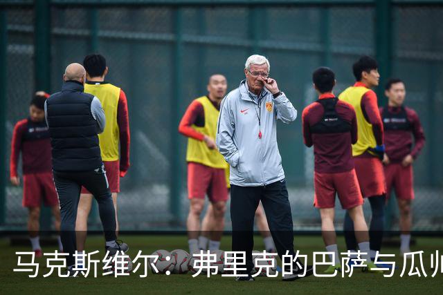马克斯维尔：弗里克的巴萨与瓜帅时代很相似；巴萨永不会改变