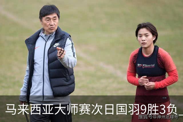 马来西亚大师赛次日国羽9胜3负 李诗沣逆转进次轮