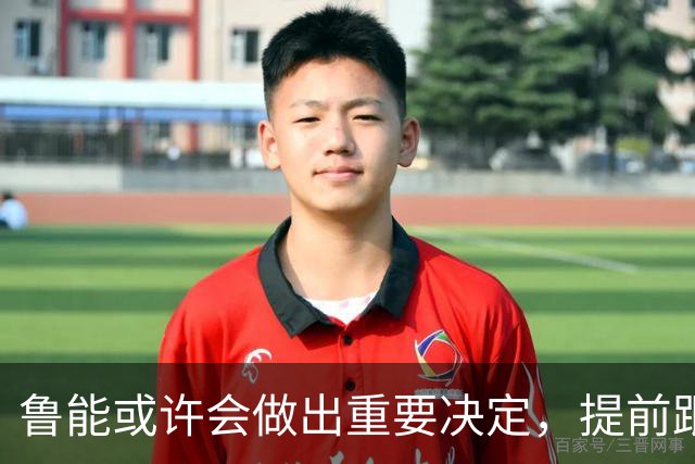 鲁能或许会做出重要决定，提前跟王大雷续约，值得期待