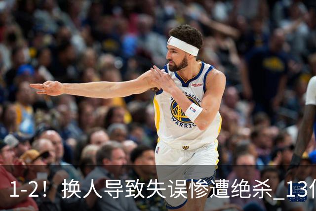 1-2！换人导致失误惨遭绝杀 13亿豪门折戟国家德比 联赛全胜惨遭终结