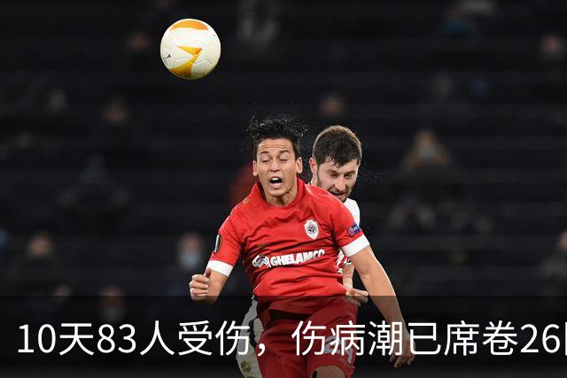 10天83人受伤，伤病潮已席卷26队！小卡缺阵时间曝光 华子成功手术