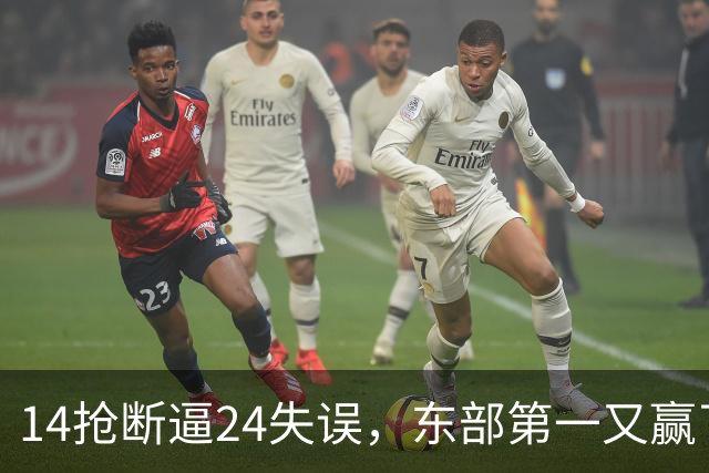 14抢断逼24失误，东部第一又赢了！残阵5胜1负，2亿中锋安心养伤