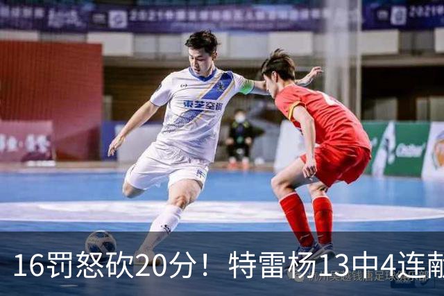 16罚怒砍20分！特雷杨13中4连献三不沾遭美媒嘲讽 配2.12亿吗？